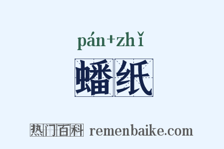 蟠纸是什么意思的图片